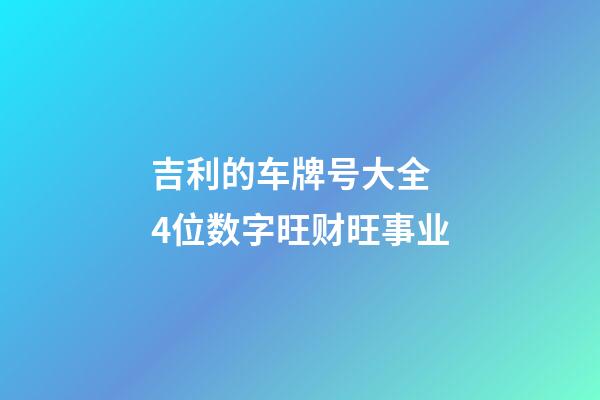 吉利的车牌号大全 4位数字旺财旺事业